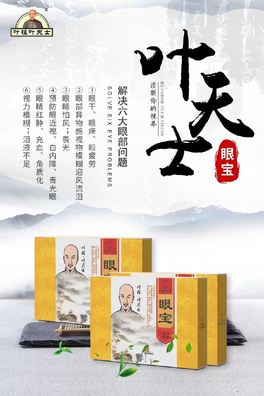 叶天士眼宝上市了（图2）