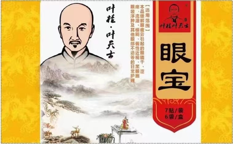 叶天士眼宝上市了