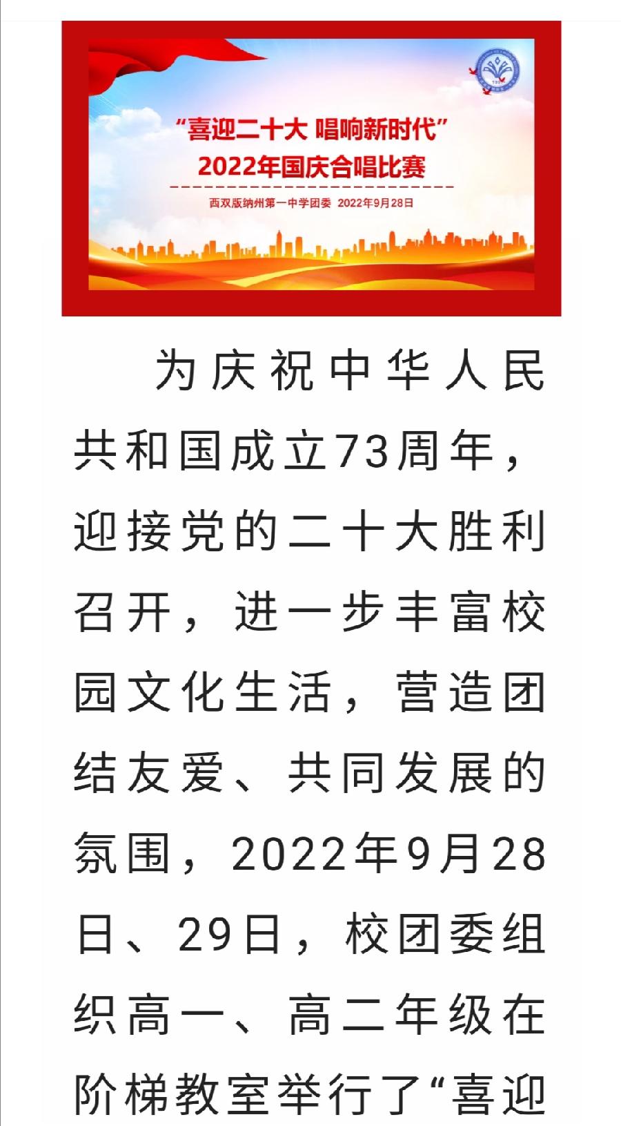 喜迎二十大，唱响新时代——西双版纳州第一中学国庆合唱比赛