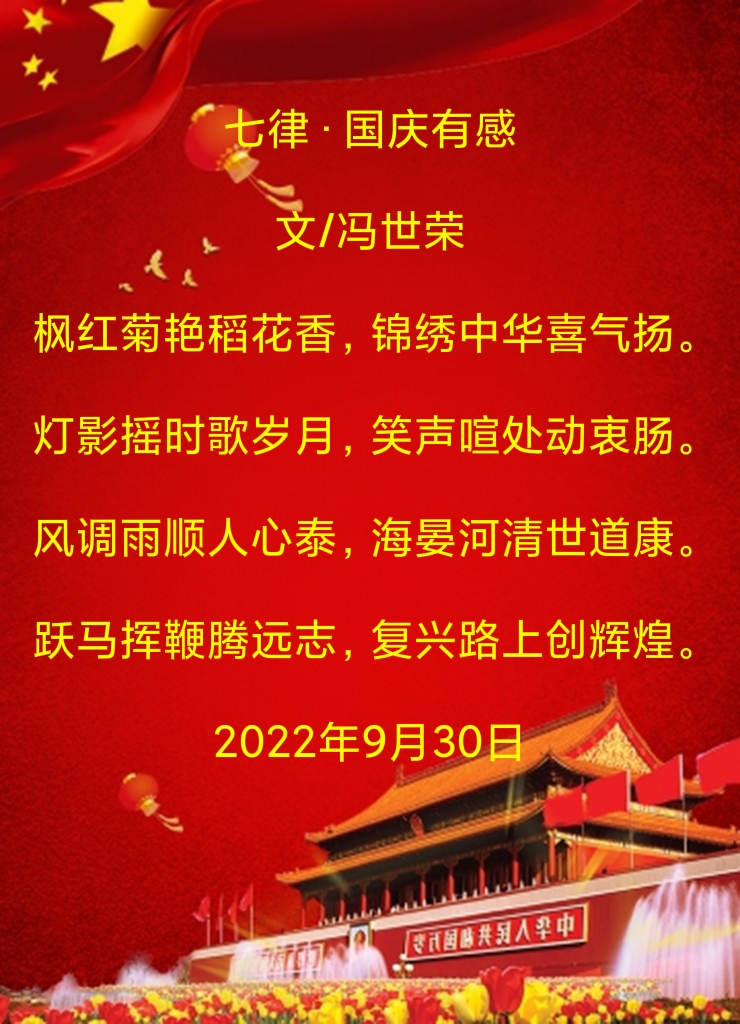 中华诗艺黑龙江分社推介/冯世荣:国庆有感（图4）