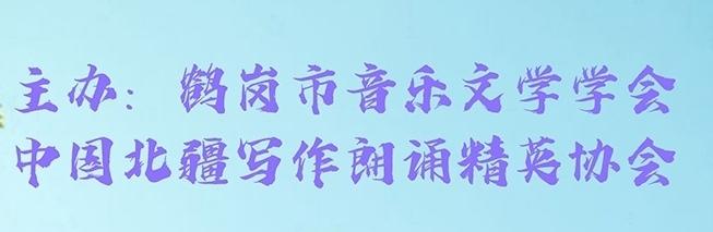 郭大侠诗歌《我爱你，我的祖国》编辑：香乡【北疆头条】（第303期）（图17）