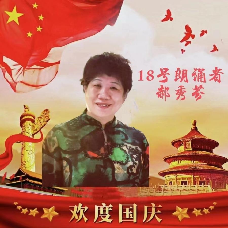 吉长朗诵沙龙欢度国庆空中快闪诗会音像(图21)
