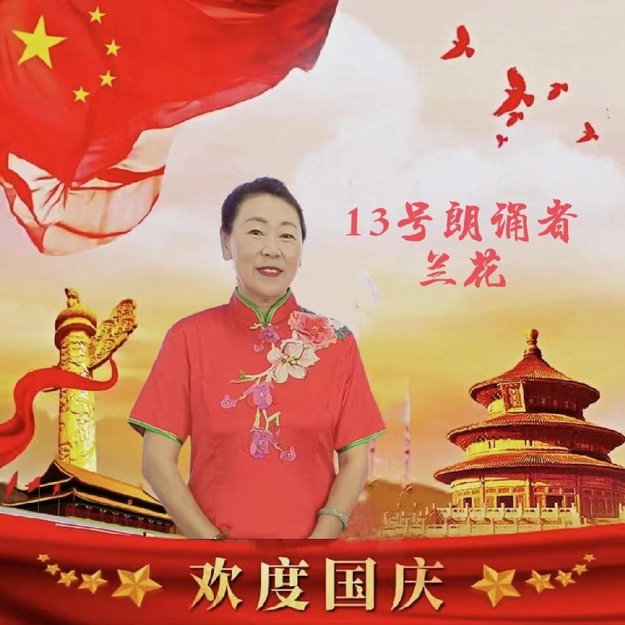 吉长朗诵沙龙欢度国庆空中快闪诗会音像(图16)