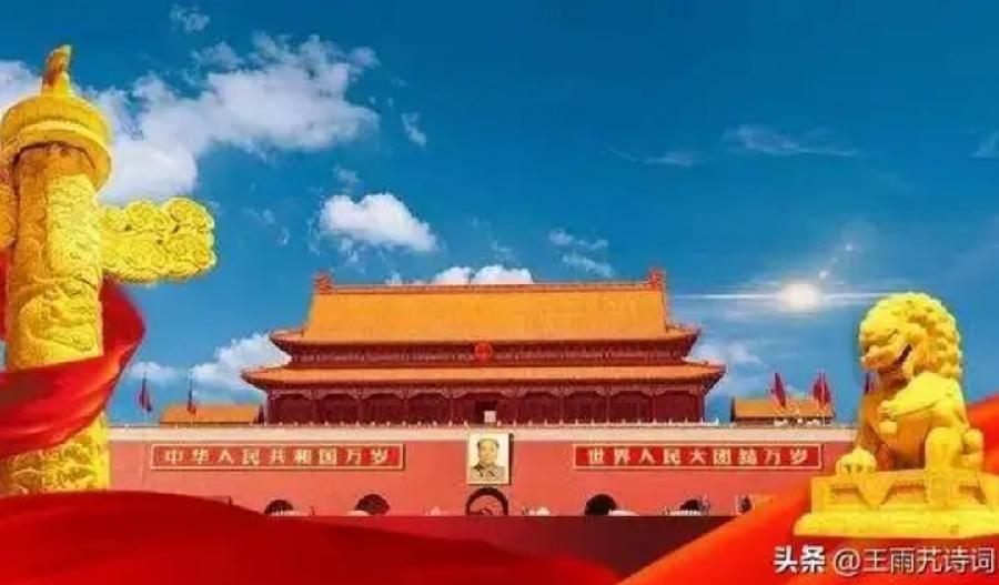 【现代诗沙龙】国庆专辑(图8)