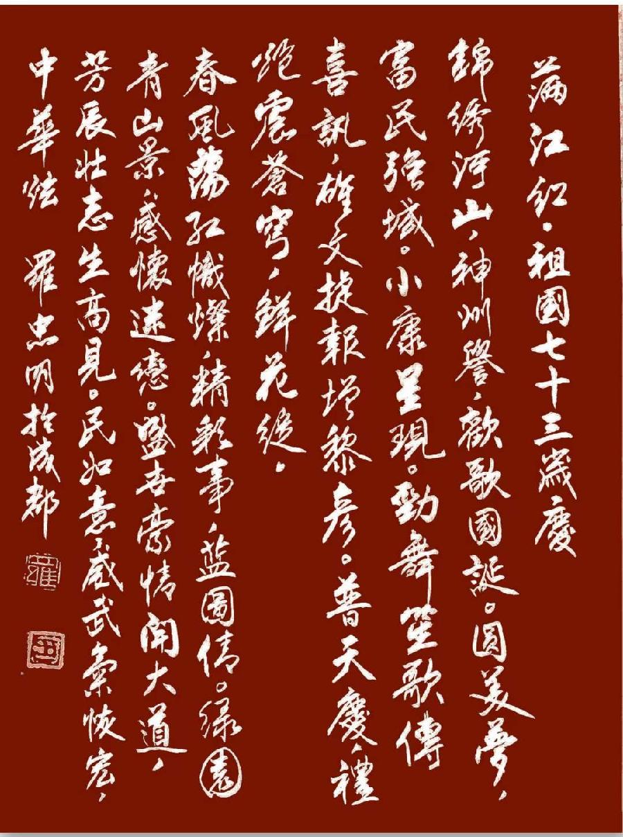 诗人书法家罗忠明:满江红·祖国七十三岁庆(图4)