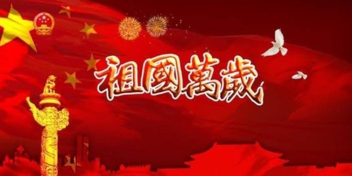 国庆颂歌 作者/耿世和 诵读/海水清清（图9）