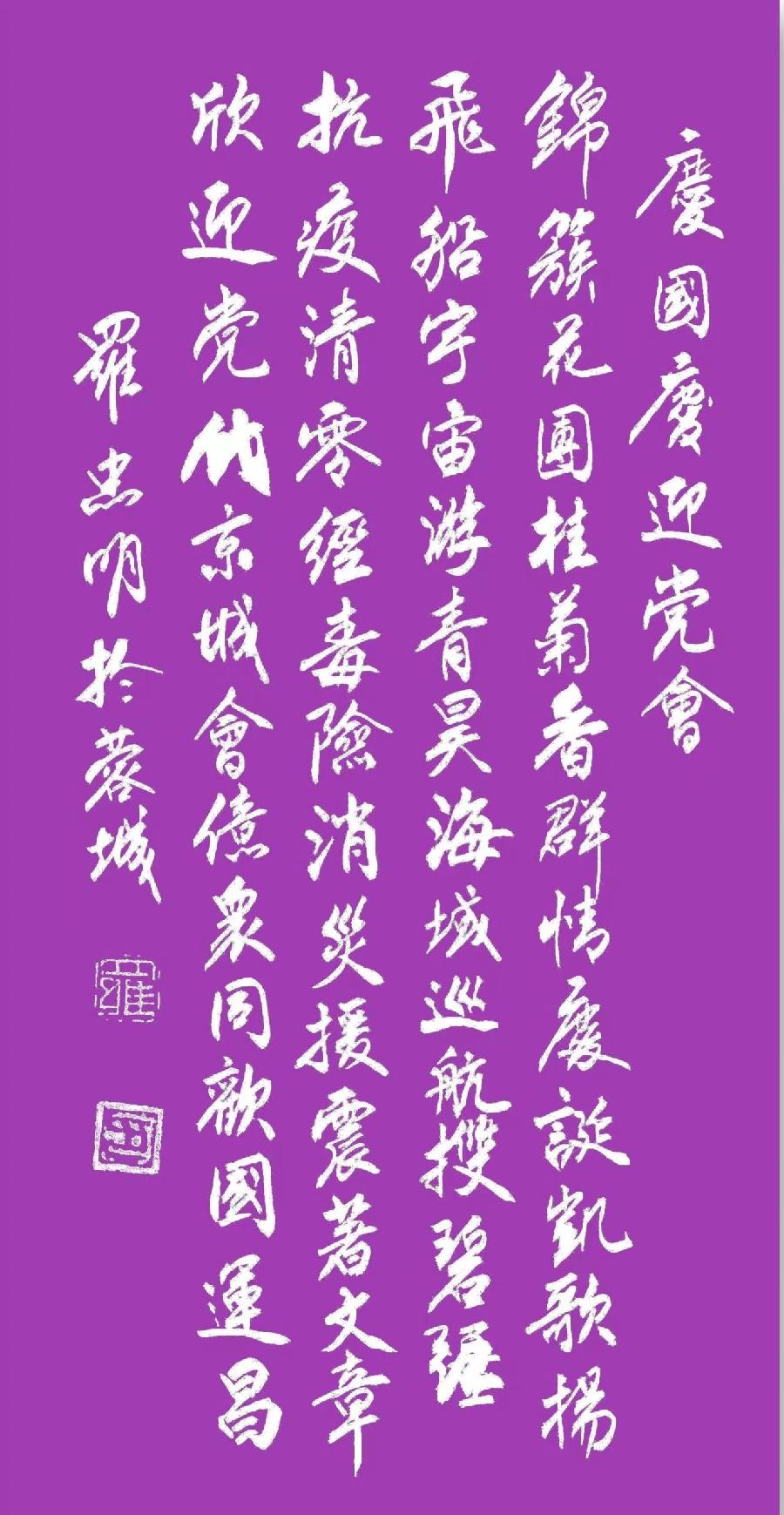 诗人书法家罗忠明:满江红·祖国七十三岁庆(图6)