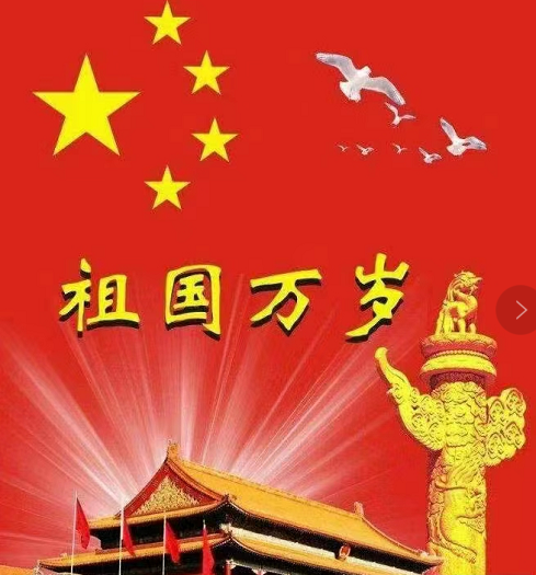 中华诗艺黑龙江分社推介/小白杨:祖国73周年国庆（图4）