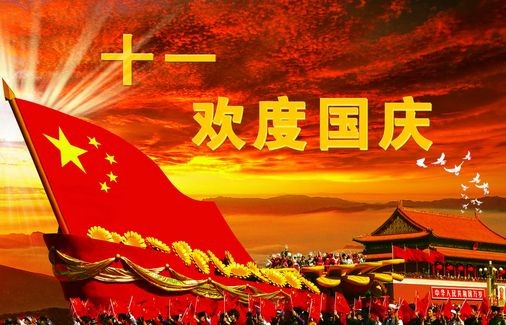 【枫雅汇看图约诗】诗人焦勇《219期》(国庆)(图6)