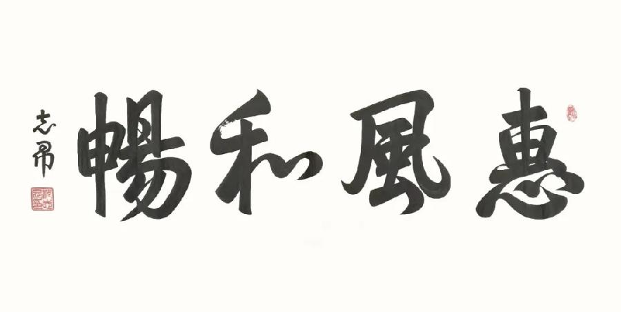 《世界名家》【九江文学社:北京头条】著名艺术家沈志昂先生箴言欣赏(图16)