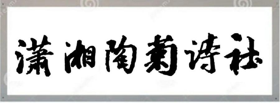 【潇湘文学社】潇湘陶菊诗社《总461期》(国庆)(图3)