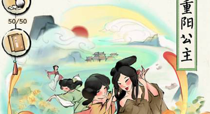 重阳公主 作者/屈彦红 主播/茗悦 审核/庆福 编辑/胡琴