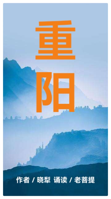 重阳∥作者:晓犁∥诵读:老菩提(图2)