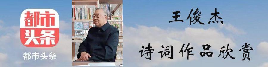 中华诗艺黑龙江分社推介/王俊杰原创:五绝·国庆(外四首)（图2）