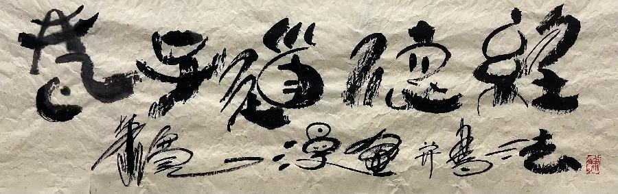 【雅诗总会】艺术家萧宽弘扬国学挥毫《老子道德经》漫画和书法🌼(图4)