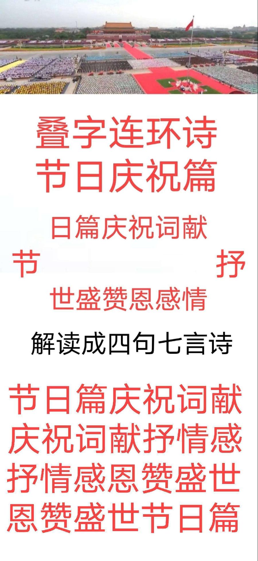 中华诗艺黑龙江分社推介/王明:藏头姊妹诗续集 诗词选编 一、节日庆祝篇 9.祖国生日 盛世中华（图4）