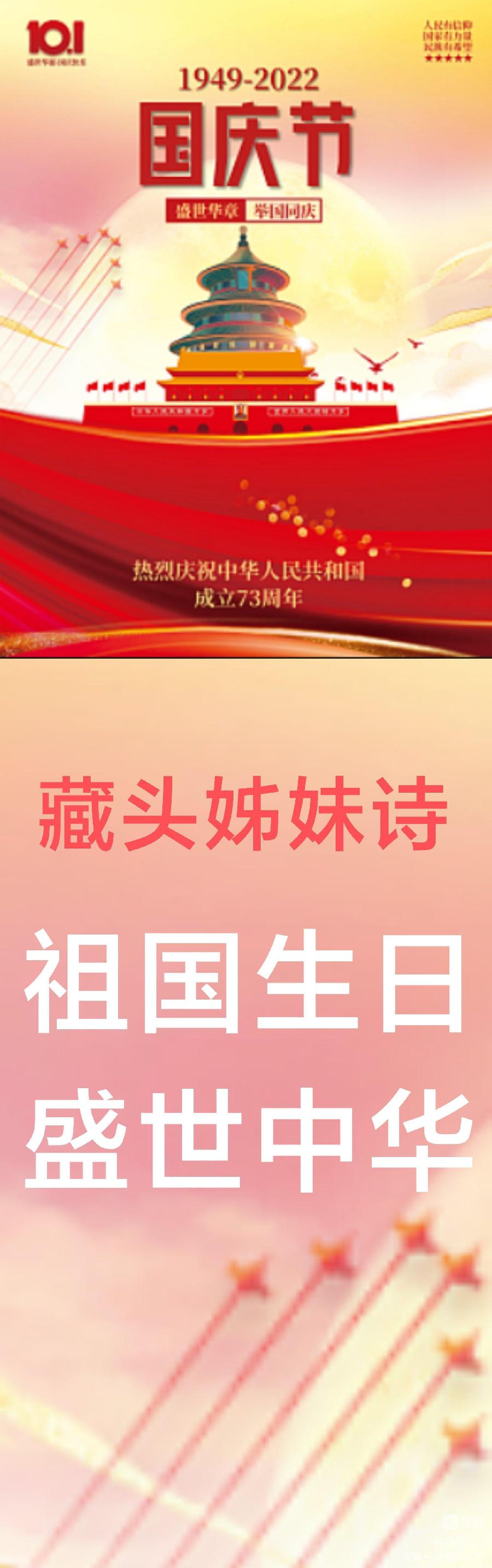 中华诗艺黑龙江分社推介/王明:藏头姊妹诗续集 诗词选编 一、节日庆祝篇 9.祖国生日 盛世中华（图3）