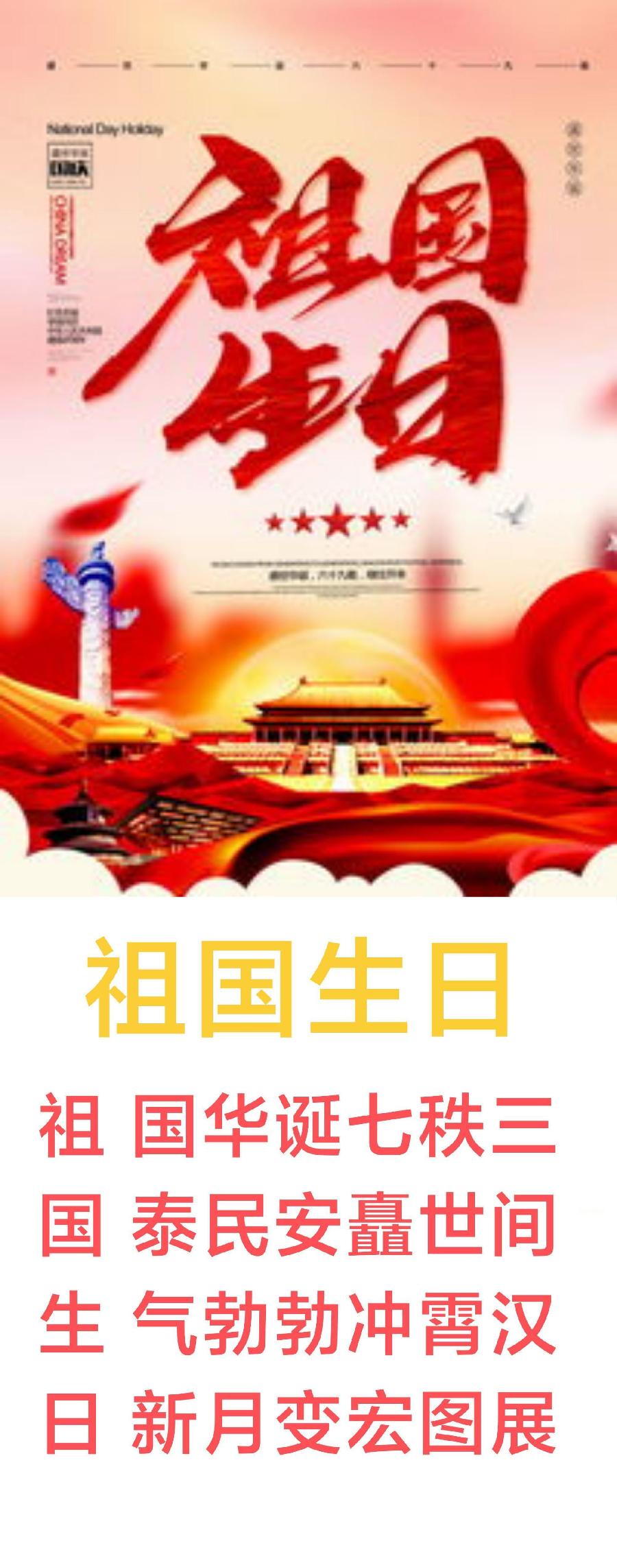 中华诗艺黑龙江分社推介/王明:藏头姊妹诗续集 诗词选编 一、节日庆祝篇 9.祖国生日 盛世中华（图6）