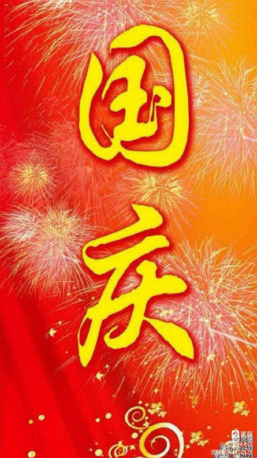 中华诗艺黑龙江分社推介/王明:藏头姊妹诗续集 诗词选编 一、节日庆祝篇 9.祖国生日 盛世中华（图7）
