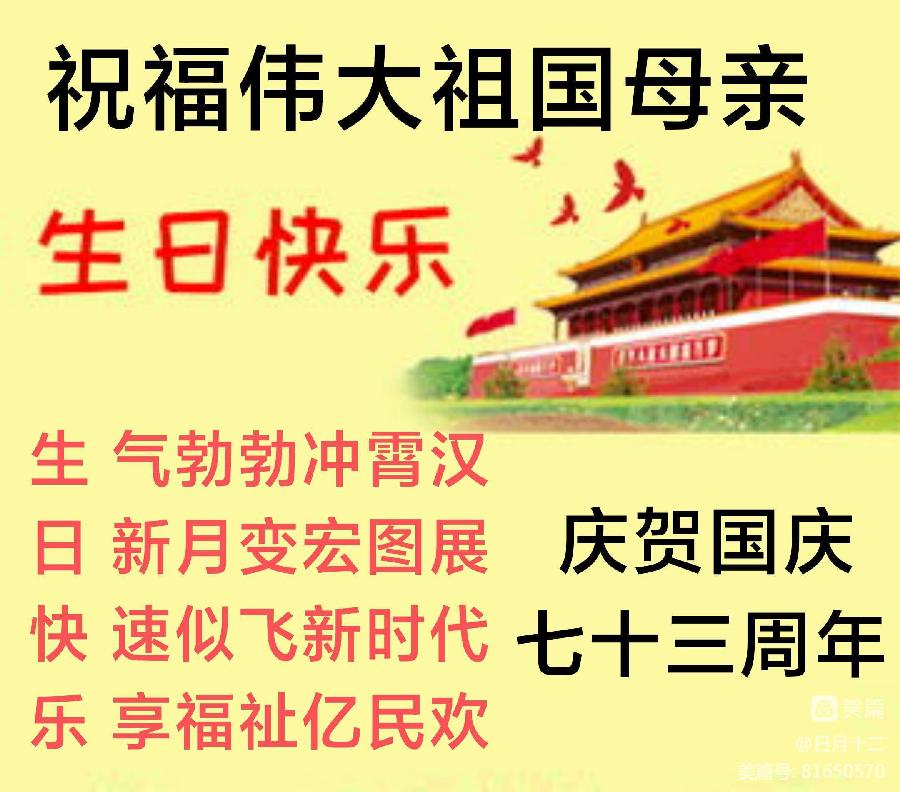 中华诗艺黑龙江分社推介/王明:藏头姊妹诗续集 诗词选编 一、节日庆祝篇 9.祖国生日 盛世中华（图9）