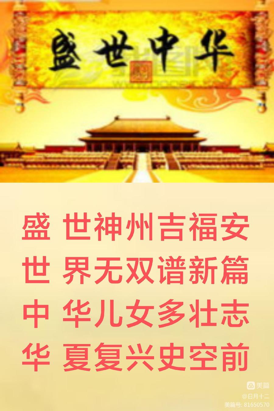 中华诗艺黑龙江分社推介/王明:藏头姊妹诗续集 诗词选编 一、节日庆祝篇 9.祖国生日 盛世中华（图10）