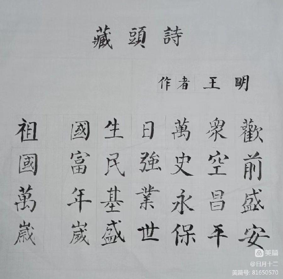 中华诗艺黑龙江分社推介/王明:藏头姊妹诗续集 诗词选编 一、节日庆祝篇 9.祖国生日 盛世中华（图13）