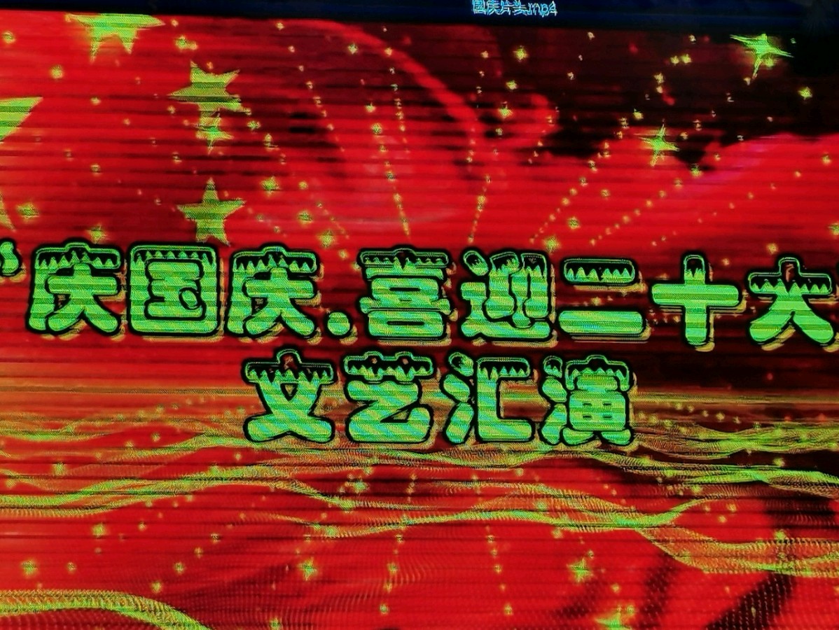 【中國🇨🇳新聞詩文網】“庆国庆喜迎二十大”文艺汇演”(图2)