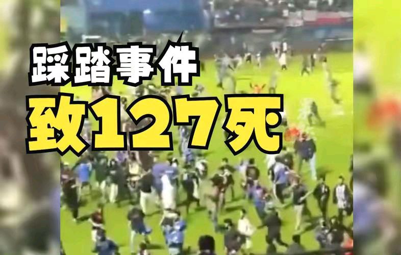 乌夜啼-震惊印尼足球骚 乱踩踏百余人惨死* 文/冯志清（上海）【冰心文化传媒】（图3）