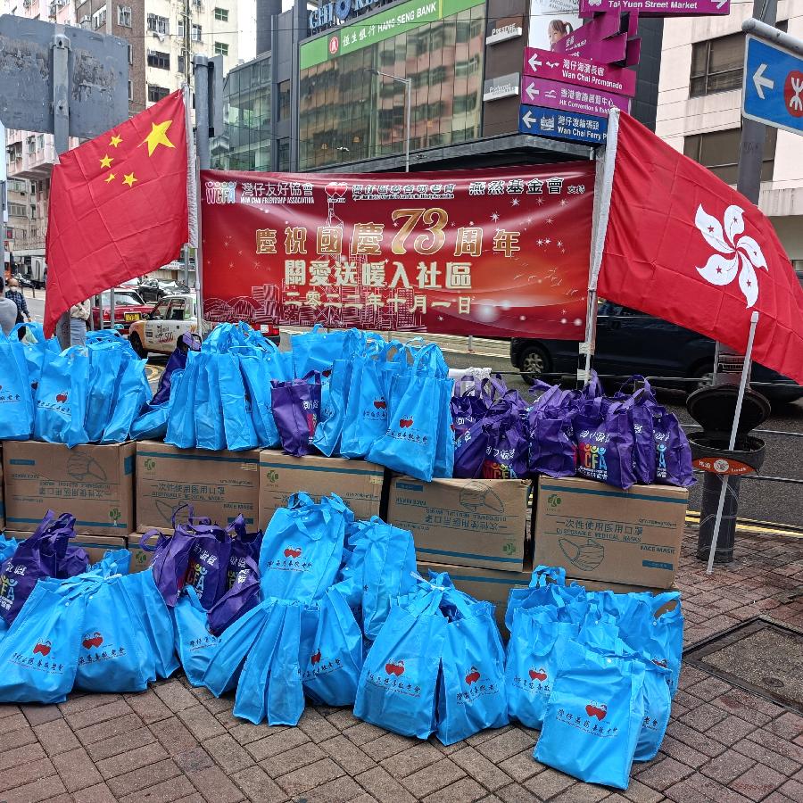 湾仔区协会、湾仔区慈善敬老会、燕然基金会庆祝国庆73周年关爱送暖入社区（图10）