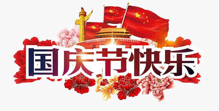 庆祝十一国庆节73周年组诗*文／李文清（北京）原创【冰心文化传媒】（图3）