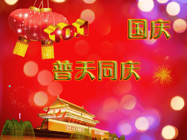庆祝十一国庆节73周年组诗*文／李文清（北京）原创【冰心文化传媒】（图5）