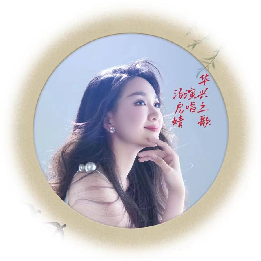 联机全球发布刘晓平作词褚国志作曲汤启婧演唱王海臣钢琴伴奏的精品歌曲《华兴之歌》(图5)