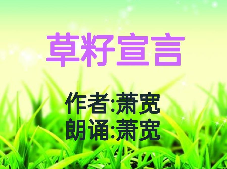 野草：艺术家萧宽格言漫记563【雅诗总会】（图43）