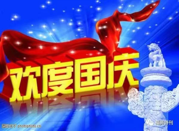 国风上海社 国庆.重阳双节第十七期诗刊—北京头条(图70)