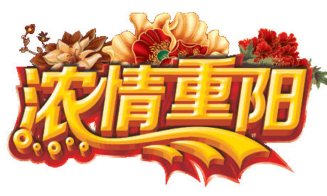 【北京头条】分享优秀作家 诗人崔怀强《阮郎归•重阳》请欣赏(图4)