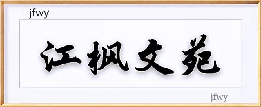 七律•重阳（二首）/作者：江枫渔火