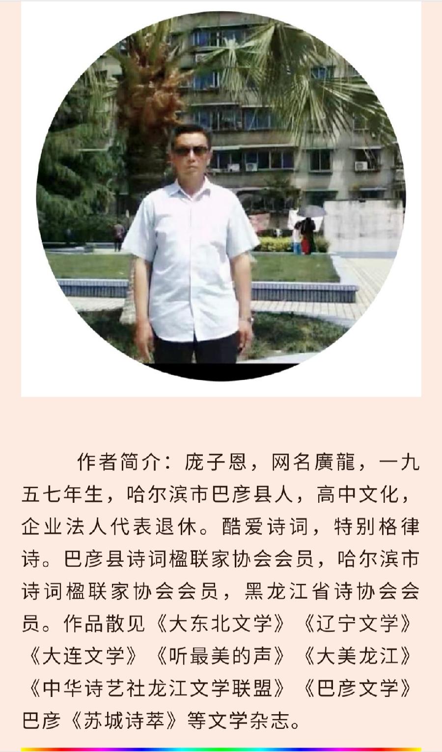 中华诗艺黑龙江分社/庞子恩:七律•重阳（新韵）(外一首)（图5）