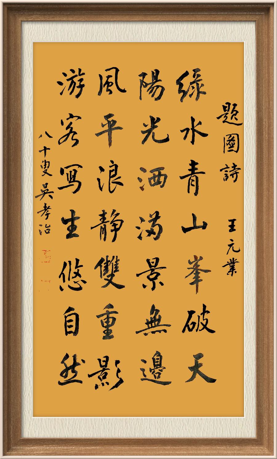 星火诗社九十七期个人专辑《常务副社长王元业（二）》（图77）