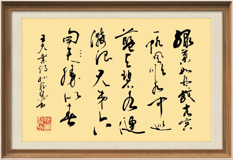 星火诗社九十七期个人专辑《常务副社长王元业（二）》（图78）