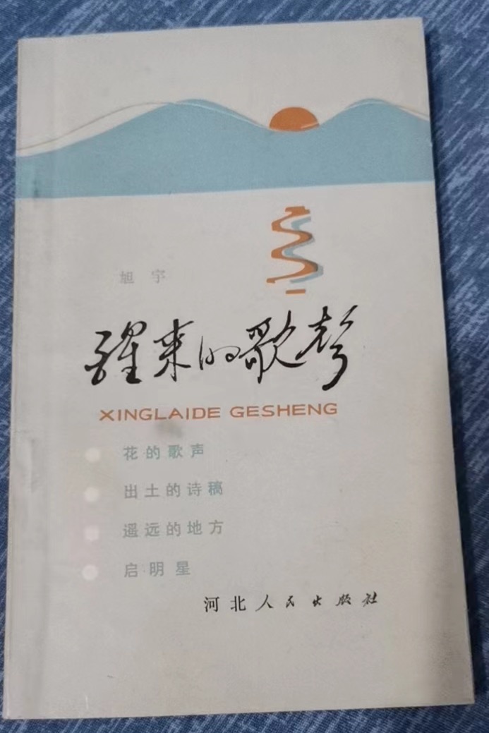 【新诗大观】品味《醒来的歌声》||文/沈五群