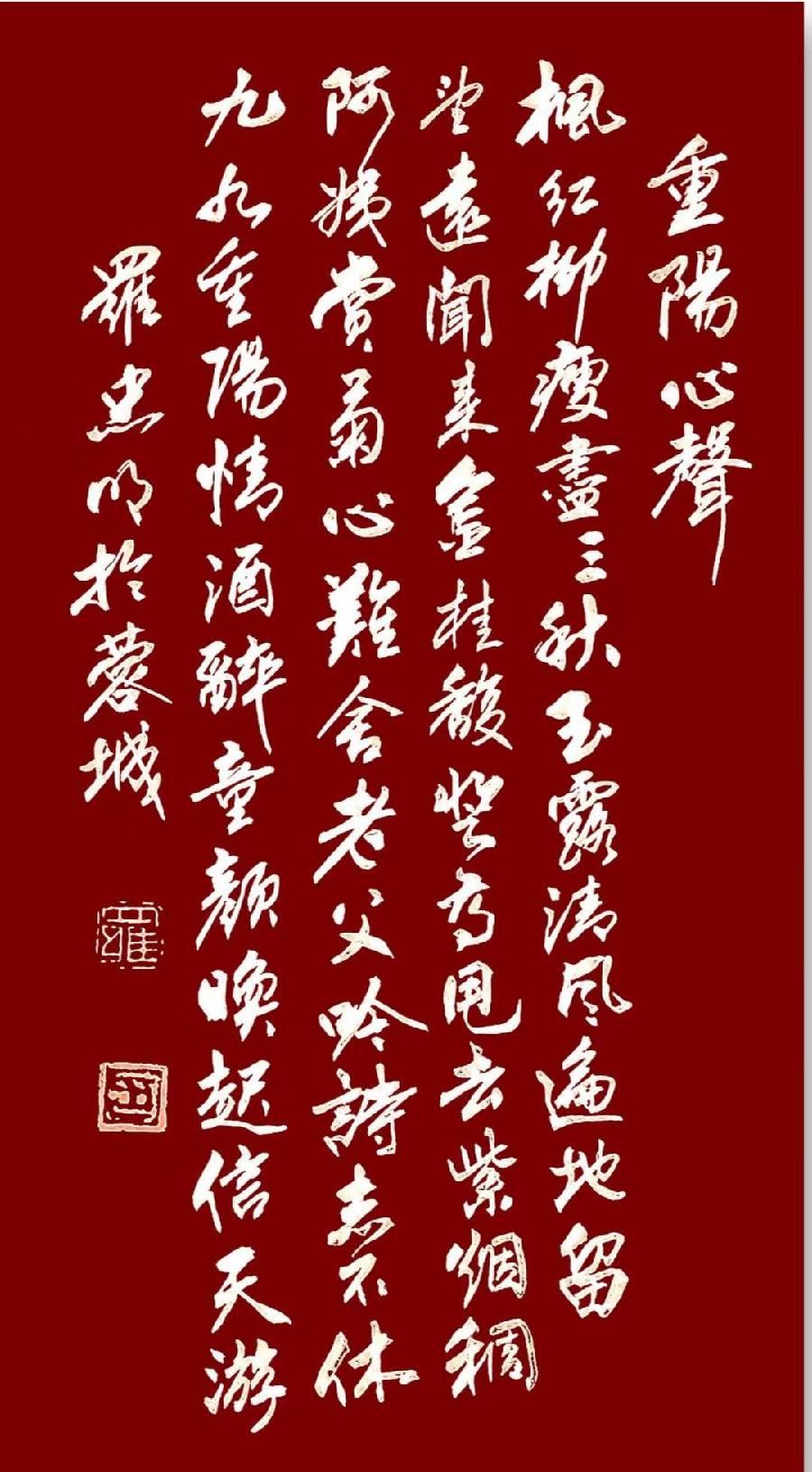 诗人书法家罗忠明:重阳心声(外一首)（图3）