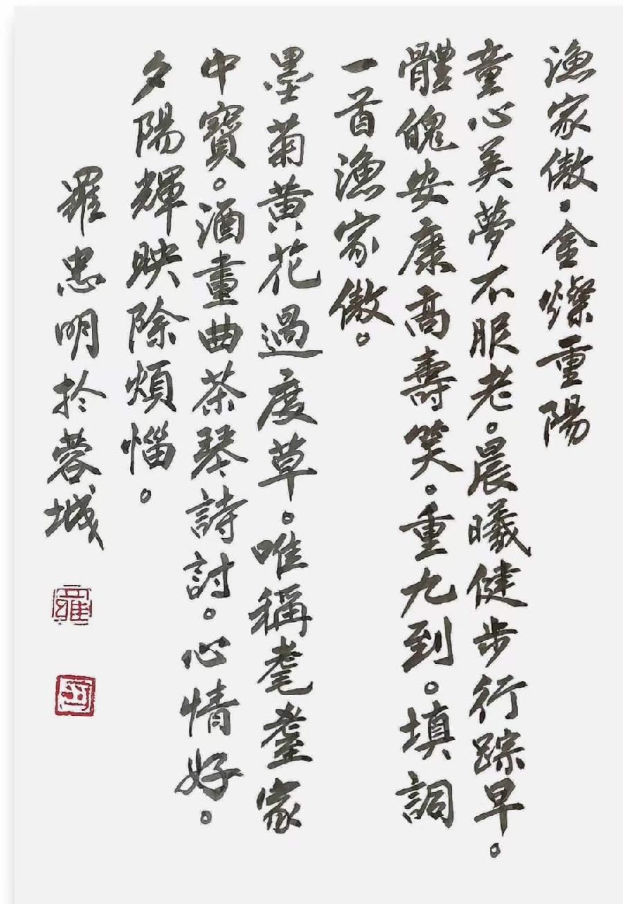 诗人书法家罗忠明:重阳心声(外一首)（图4）