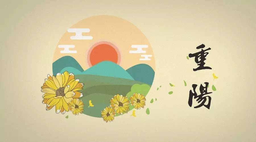 重阳节话生活