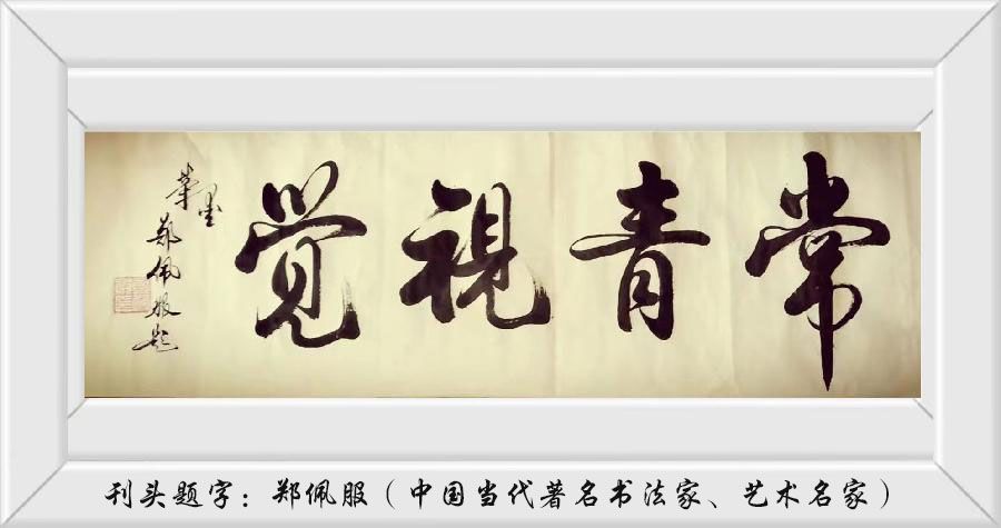 中华诗艺黑龙江分社推介/王义:重阳节(外一首)(图2)