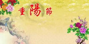 重 阳 节 感 怀（外一首）/线连石