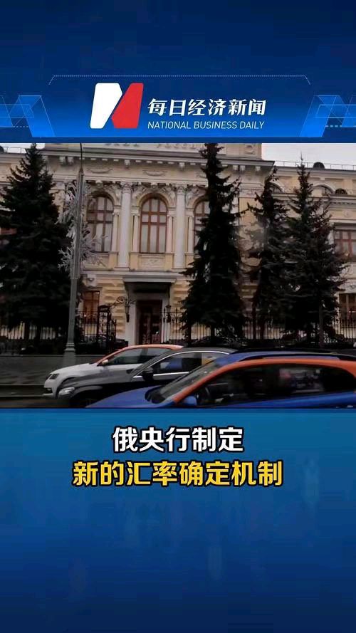 金字经-弃幻想俄宣布汇率另辟蹊径*文/冯志清（上海）【冰心文化传媒】（图3）
