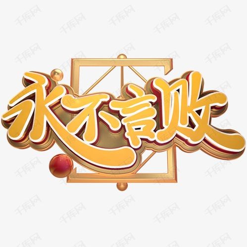 永不言败的一代人 作者/朱玉文 主播/付育清(图3)