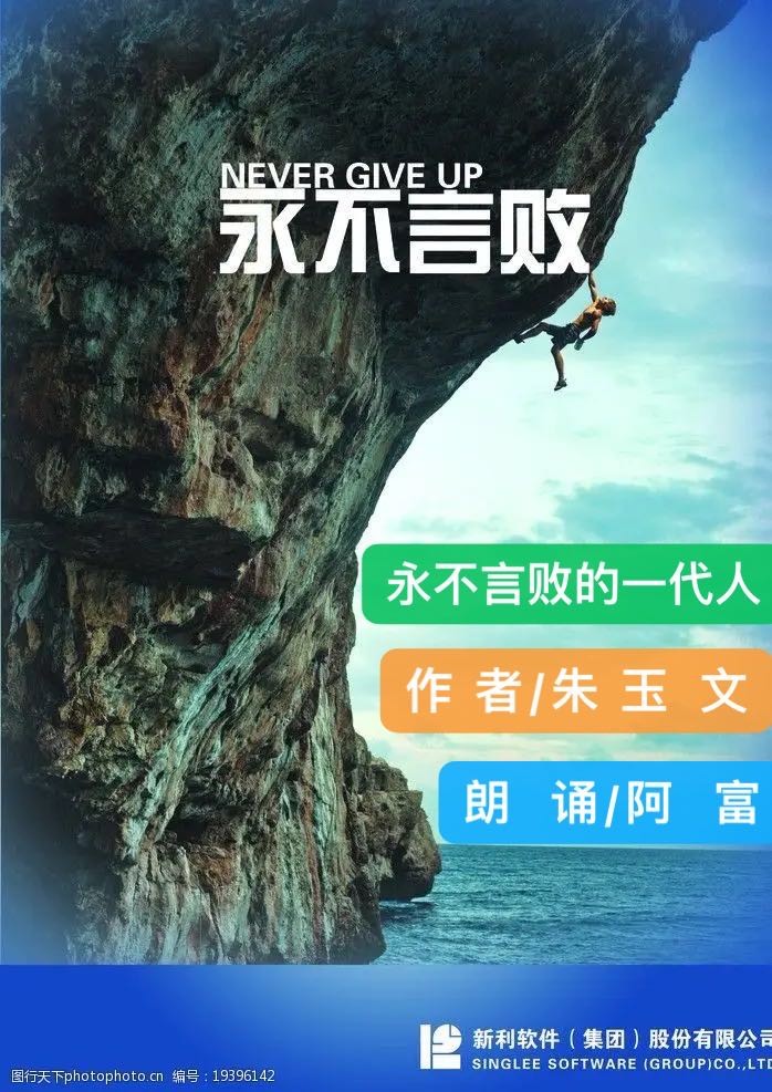 永不言败的一代人 作者/朱玉文 主播/付育清(图2)