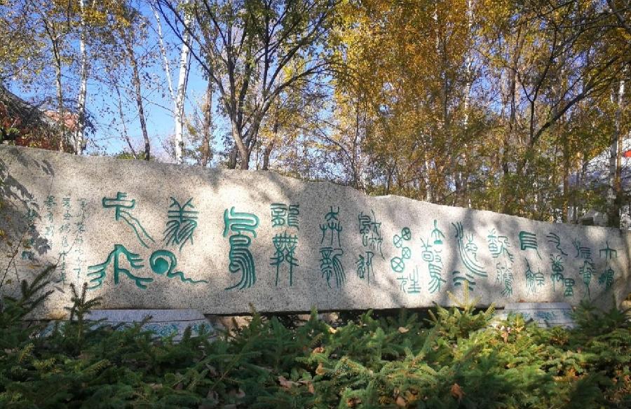 于家荣散文《游北大荒艺术长廊》主播:雪绣冰绮 编辑:小鱼儿 【北疆文萃】(第55期)(图6)
