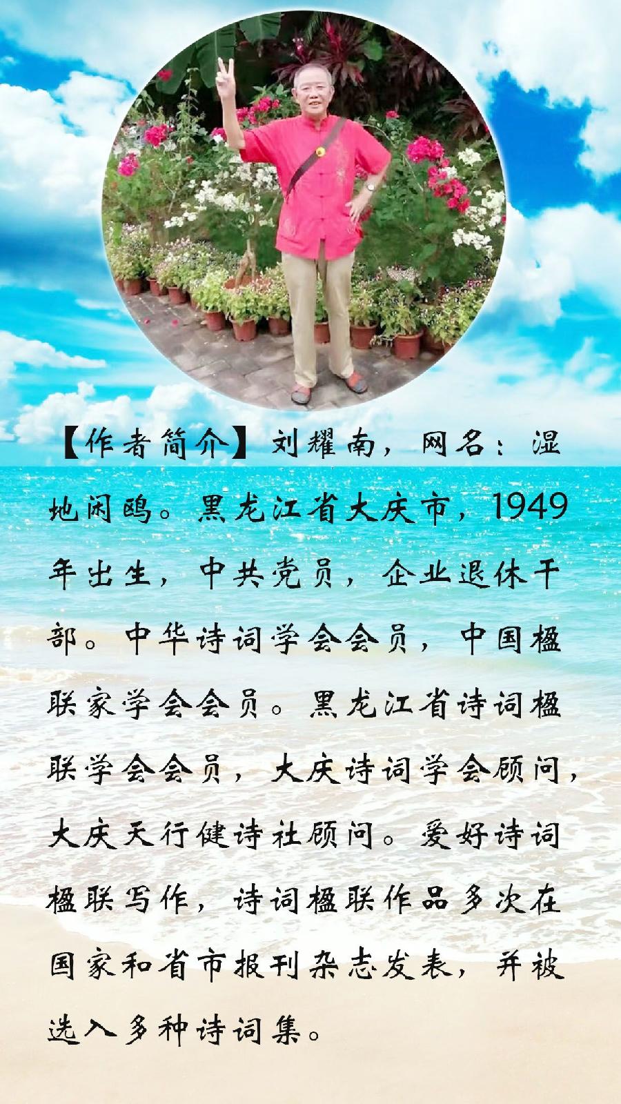 中华诗艺黑龙江分社推介/刘耀南:七律·重阳(外二首)（图9）